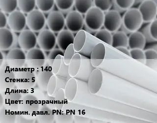Труба ПВХ, поливинилхлорид 140 s=5 L=3 прозрачный PN 16